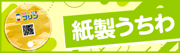 紙製うちわ