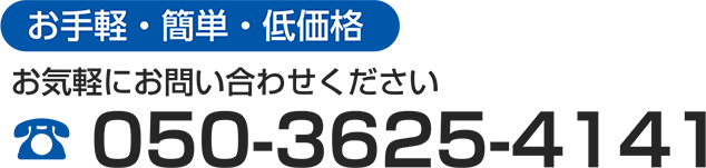 お手軽・簡単・低価格 お気軽にお問い合わせください 076-233-1151